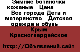 Зимние ботиночки кожаные › Цена ­ 750 - Все города Дети и материнство » Детская одежда и обувь   . Крым,Красногвардейское